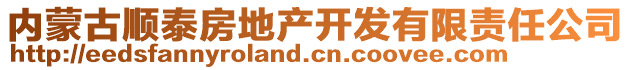 內(nèi)蒙古順泰房地產(chǎn)開(kāi)發(fā)有限責(zé)任公司