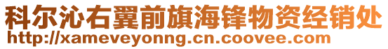 科爾沁右翼前旗海鋒物資經(jīng)銷(xiāo)處