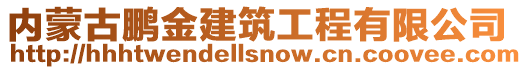 內(nèi)蒙古鵬金建筑工程有限公司