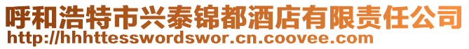 呼和浩特市興泰錦都酒店有限責任公司