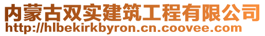 內(nèi)蒙古雙實建筑工程有限公司