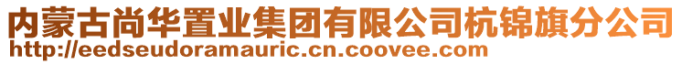 內(nèi)蒙古尚華置業(yè)集團有限公司杭錦旗分公司