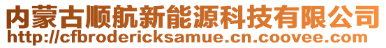 內(nèi)蒙古順航新能源科技有限公司