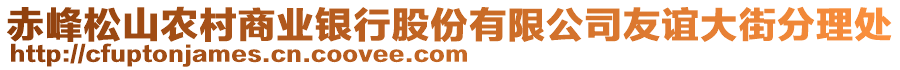 赤峰松山農(nóng)村商業(yè)銀行股份有限公司友誼大街分理處