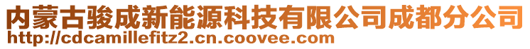 內(nèi)蒙古駿成新能源科技有限公司成都分公司