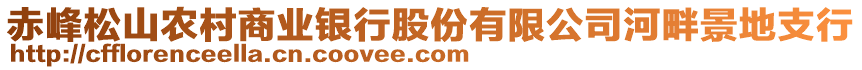 赤峰松山農(nóng)村商業(yè)銀行股份有限公司河畔景地支行