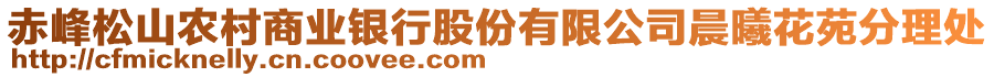 赤峰松山農(nóng)村商業(yè)銀行股份有限公司晨曦花苑分理處