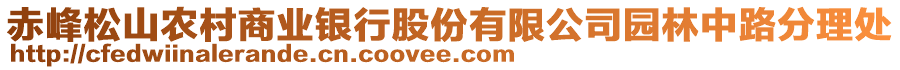 赤峰松山農村商業(yè)銀行股份有限公司園林中路分理處