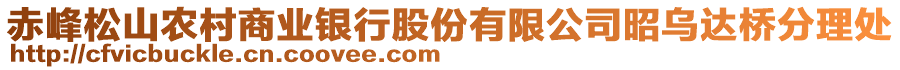 赤峰松山農(nóng)村商業(yè)銀行股份有限公司昭烏達(dá)橋分理處