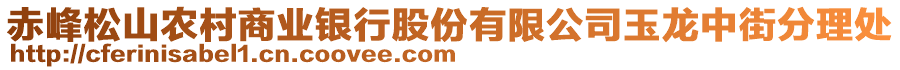 赤峰松山農(nóng)村商業(yè)銀行股份有限公司玉龍中街分理處