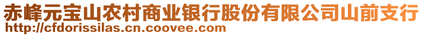 赤峰元寶山農(nóng)村商業(yè)銀行股份有限公司山前支行