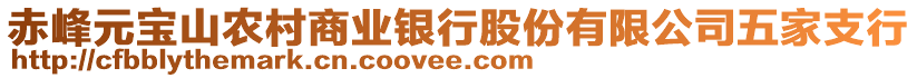 赤峰元寶山農(nóng)村商業(yè)銀行股份有限公司五家支行