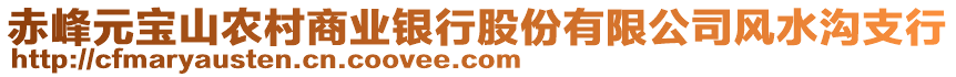 赤峰元寶山農(nóng)村商業(yè)銀行股份有限公司風(fēng)水溝支行