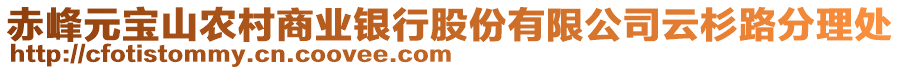 赤峰元寶山農(nóng)村商業(yè)銀行股份有限公司云杉路分理處