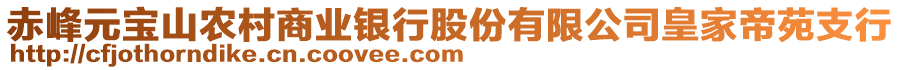 赤峰元寶山農村商業(yè)銀行股份有限公司皇家帝苑支行