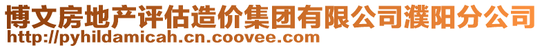 博文房地產(chǎn)評(píng)估造價(jià)集團(tuán)有限公司濮陽(yáng)分公司