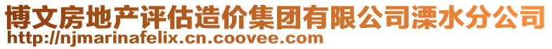 博文房地產(chǎn)評(píng)估造價(jià)集團(tuán)有限公司溧水分公司