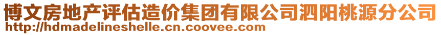 博文房地產(chǎn)評(píng)估造價(jià)集團(tuán)有限公司泗陽(yáng)桃源分公司