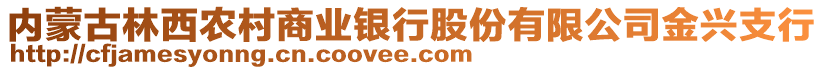 內(nèi)蒙古林西農(nóng)村商業(yè)銀行股份有限公司金興支行