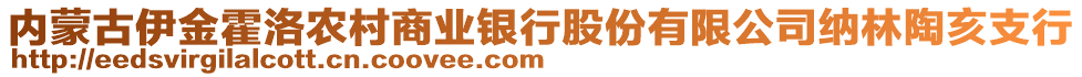 內(nèi)蒙古伊金霍洛農(nóng)村商業(yè)銀行股份有限公司納林陶亥支行