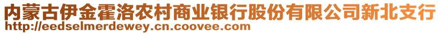 內(nèi)蒙古伊金霍洛農(nóng)村商業(yè)銀行股份有限公司新北支行