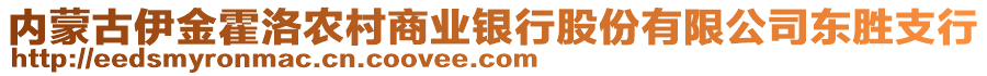 內(nèi)蒙古伊金霍洛農(nóng)村商業(yè)銀行股份有限公司東勝支行