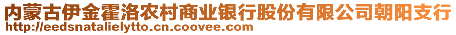 內蒙古伊金霍洛農村商業(yè)銀行股份有限公司朝陽支行