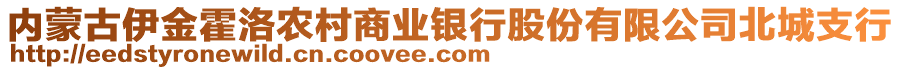 內(nèi)蒙古伊金霍洛農(nóng)村商業(yè)銀行股份有限公司北城支行