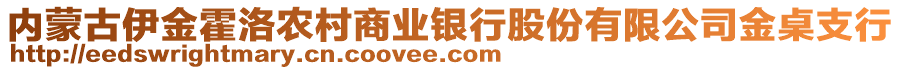 內(nèi)蒙古伊金霍洛農(nóng)村商業(yè)銀行股份有限公司金桌支行