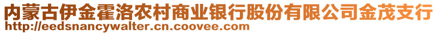 內(nèi)蒙古伊金霍洛農(nóng)村商業(yè)銀行股份有限公司金茂支行