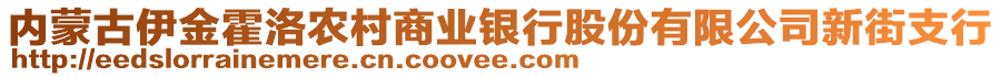 內蒙古伊金霍洛農村商業銀行股份有限公司新街支行