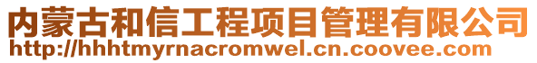 內蒙古和信工程項目管理有限公司