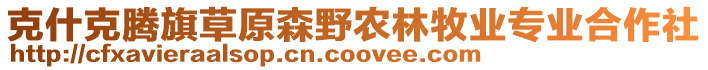 克什克騰旗草原森野農(nóng)林牧業(yè)專業(yè)合作社