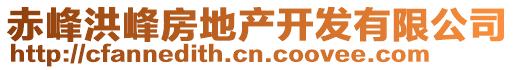 赤峰洪峰房地產(chǎn)開發(fā)有限公司