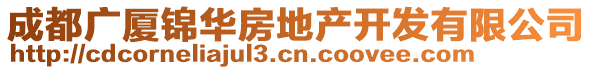 成都廣廈錦華房地產(chǎn)開(kāi)發(fā)有限公司