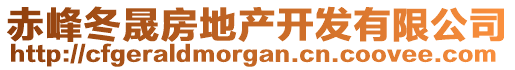 赤峰冬晟房地產(chǎn)開發(fā)有限公司