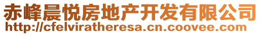 赤峰晨悅房地產(chǎn)開發(fā)有限公司