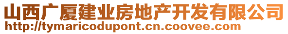 山西廣廈建業(yè)房地產(chǎn)開(kāi)發(fā)有限公司