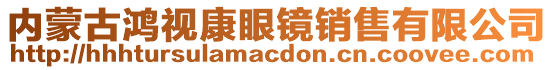 內(nèi)蒙古鴻視康眼鏡銷售有限公司