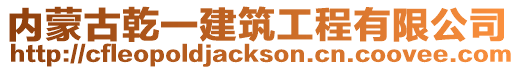 內蒙古乾一建筑工程有限公司