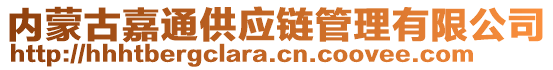 內(nèi)蒙古嘉通供應鏈管理有限公司