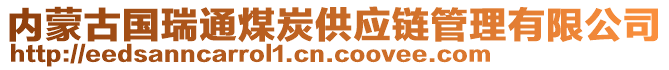 内蒙古国瑞通煤炭供应链管理有限公司