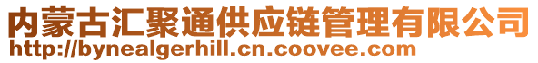 內(nèi)蒙古匯聚通供應(yīng)鏈管理有限公司