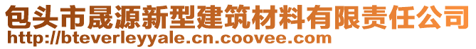 包頭市晟源新型建筑材料有限責(zé)任公司