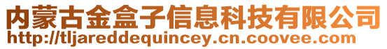 內(nèi)蒙古金盒子信息科技有限公司