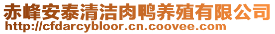 赤峰安泰清洁肉鸭养殖有限公司