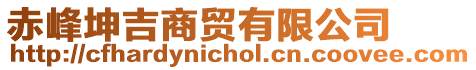 赤峰坤吉商貿(mào)有限公司