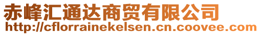 赤峰匯通達商貿(mào)有限公司