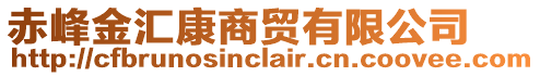 赤峰金汇康商贸有限公司