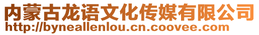 內(nèi)蒙古龍語文化傳媒有限公司